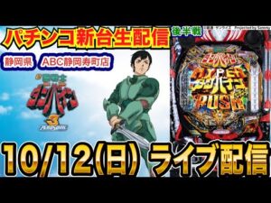 【パチンコ生配信】後半戦 ダンバイン3で5万発目指す！ 静岡県 ABC静岡寿町店で生配信！良さげな機種を実戦予定!!【パチンコライブ】【パチスロライブ】【せせりくん】