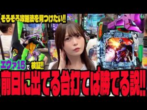 【エヴァ15】前日に爆発してた台を打てば勝てるのか検証するパチンコ女子#229