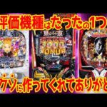 【パチンコ新台レビュー】"このメーカーパチンコ作るのやめた方がいい"と言われた大手から唯一の高評価機種まで【e無職転生 eブルーロック 必殺仕事人Ⅵ他】