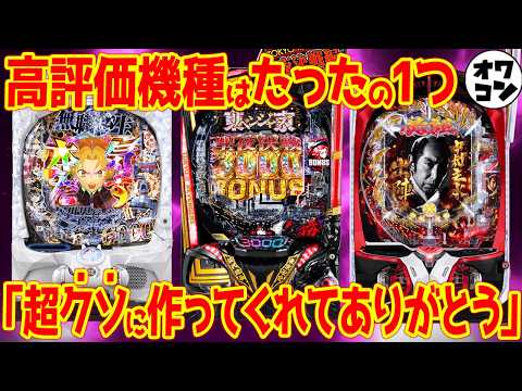 【パチンコ新台レビュー】"このメーカーパチンコ作るのやめた方がいい"と言われた大手から唯一の高評価機種まで【e無職転生 eブルーロック 必殺仕事人Ⅵ他】