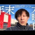 【年末パチンコ】金なし男3000円で送る年末大晦日1パチの現実...