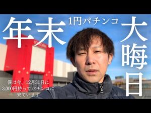 【年末パチンコ】金なし男3000円で送る年末大晦日1パチの現実...