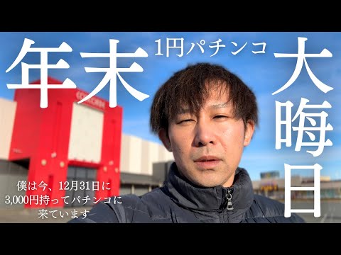 【年末パチンコ】金なし男3000円で送る年末大晦日1パチの現実...
