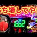 ハマり台にブチ切れた女【エヴァ15】