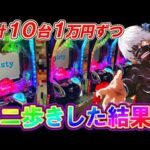 【e東京喰種】10台1万円カニ歩きリベンジしたら衝撃の事態に!?【パチンコ実践】【オカパチ】