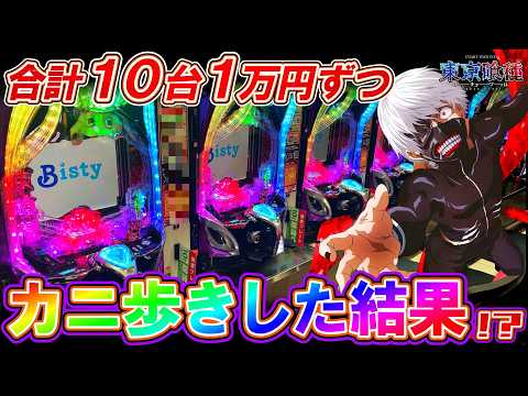 【e東京喰種】10台1万円カニ歩きリベンジしたら衝撃の事態に!?【パチンコ実践】【オカパチ】