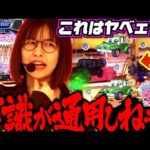 攻略不可!? 奇想天外過ぎるので、最強も必殺技を披露します!! 「最強の青山」#23 青山りょう #パチンコ #乗物娘