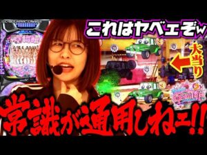 攻略不可!? 奇想天外過ぎるので、最強も必殺技を披露します!! 「最強の青山」#23 青山りょう #パチンコ #乗物娘