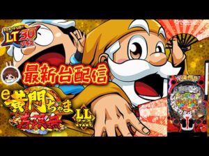 【パチンコ生配信】神奈川県楽園溝ノ口店で最新台e黄門ちゃま寿限無LLサイズを最速ライブ配信！後半戦！PACHINKO SLOT生放送パチンコパチスロ実戦！8/8