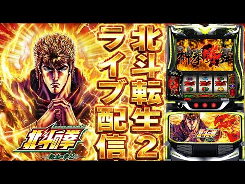 【パチスロ生配信】神奈川県川崎セントラル店でスマスロ秘宝伝からの転生取れたわ！後半戦！生放送パチンコパチスロ実戦！1/21