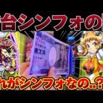 【新台】シンフォギア4で10万投資から見極めようとした結果【パチンコ】【シンフォギア4 キャロルver】