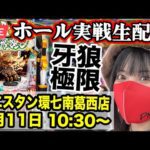 【最新機種生配信】ウエスタン環七南葛西店|2025年8月11日(月・祝)10:30〜【コンプリート目指す】