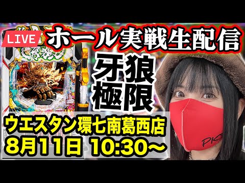 【最新機種生配信】ウエスタン環七南葛西店|2025年8月11日(月・祝)10:30〜【コンプリート目指す】