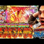 【祝300話】これが本当の本当の本当に最後のフェアリーテイルです。【れんじろうのど根性弾球録第300話】[パチンコ]#れんじろう