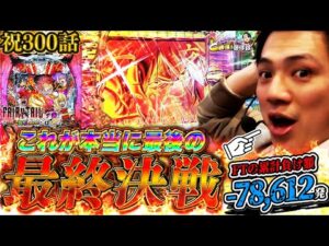 【祝300話】これが本当の本当の本当に最後のフェアリーテイルです。【れんじろうのど根性弾球録第300話】[パチンコ]#れんじろう