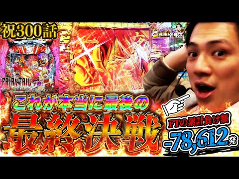 【祝300話】これが本当の本当の本当に最後のフェアリーテイルです。【れんじろうのど根性弾球録第300話】[パチンコ]#れんじろう