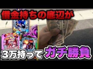 借金持ちの底辺営業マンが全財産3万持ってガチ勝負した結果…【底辺営業マンパチンコ実践】