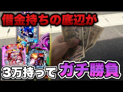 借金持ちの底辺営業マンが全財産3万持ってガチ勝負した結果…【底辺営業マンパチンコ実践】