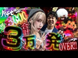 【パチンコe東京喰種】～私たちの癒しe東京喰種で脳汁祭～ パチセラピー《絆りん・スーパーかつ。》[必勝本WEB-TV][パチンコ][パチスロ][スロット]