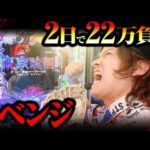 【パチンコ 東京喰種】2日で22万負けてるグールにリベンジ【パチンコ 実践】【ペカるTVZ】
