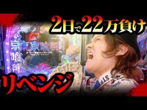 【パチンコ 東京喰種】2日で22万負けてるグールにリベンジ【パチンコ 実践】【ペカるTVZ】