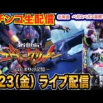 【パチンコ生配信】後半戦 現在2万発！エヴァ17で蔵を建てる配信 初函館2days！ 北海道 ベガスベガス函館五稜郭店で生配信!! 【パチンコライブ】【パチスロライブ】【せせりくん】