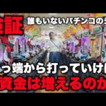【検証】過疎ってるシマの古いパチンコ台を片っ端から打っていくと軍資金は増えるのか？【#374】