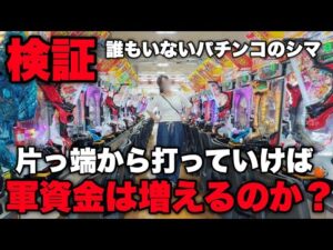 【検証】過疎ってるシマの古いパチンコ台を片っ端から打っていくと軍資金は増えるのか？【#374】
