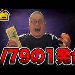 【新台】確率1/79なのに3000発出る1発台[パチンコ・パチスロ]