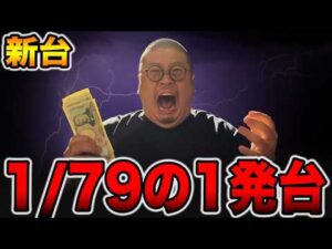 【新台】確率1/79なのに3000発出る1発台[パチンコ・パチスロ]