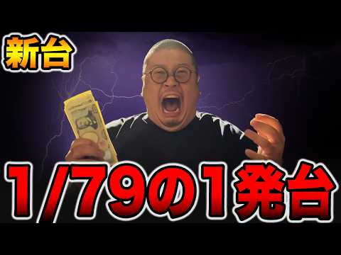 【新台】確率1/79なのに3000発出る1発台[パチンコ・パチスロ]