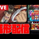 【パチスロ新台生配信】新台の銭形5やる!!【銭形5】