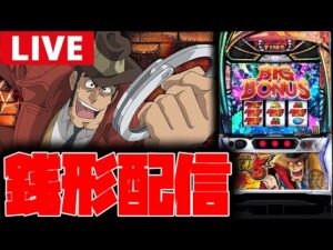 【パチスロ新台生配信】新台の銭形5やる!!【銭形5】