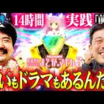 【くずパチ 第196話】一致団結!?14時間実践で愛を込めてプレゼントを!