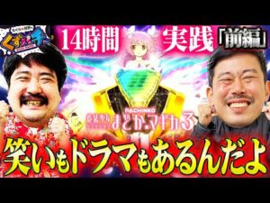 【くずパチ 第196話】一致団結!?14時間実践で愛を込めてプレゼントを!