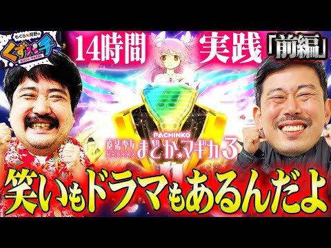 【くずパチ　第196話】一致団結!?14時間実践で愛を込めてプレゼントを!