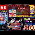 【最新台】ルパン三世ＶＳキャッツ・アイパチンコライブ配信