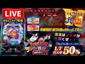 【最新台】ルパン三世ＶＳキャッツ・アイパチンコライブ配信