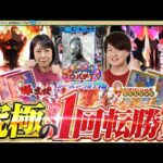 【eシン・ウルトラマン】1発のLTを狙った勝負でまさかの展開に...?【スロパチTV#176】