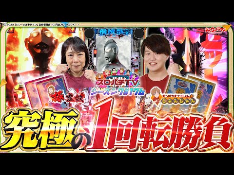 【eシン・ウルトラマン】1発のLTを狙った勝負でまさかの展開に...?【スロパチTV#176】