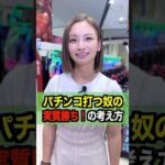 パチンコやる友達の言う「実質勝ちってあれなんなの?」#shorts