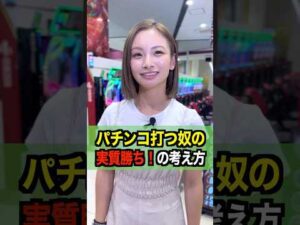 パチンコやる友達の言う「実質勝ちってあれなんなの?」#shorts