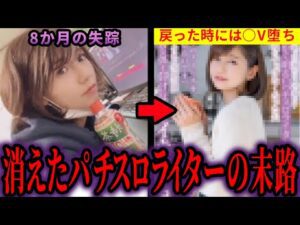 衝撃の理由で消えたパチスロライター3選【ゆっくり解説】