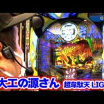パチンコ実戦塾 314話【第24シーズン 6戦目後半戦】【P大工の源さん 超韋駄天 LIGHT】【PFクィーンII】【PA真・怪獣王ゴジラ NL‐K1】【P真・北斗無双 第3章 ジャギの逆襲】