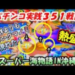 【パチンコ実践】Pスーパー海物語IN沖縄6【351戦目】