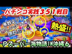【パチンコ実践】Pスーパー海物語IN沖縄6【351戦目】
