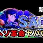 【新台】SAOアリシはヘソ革命で最大7500発のヤバい台？ [eソードアート・オンライン アリシゼーション 夜空] 桜#858