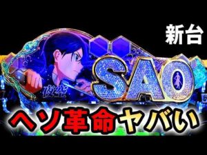 【新台】SAOアリシはヘソ革命で最大7500発のヤバい台？ [eソードアート・オンライン アリシゼーション 夜空] 桜#858
