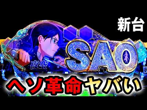 【新台】SAOアリシはヘソ革命で最大7500発のヤバい台？ [eソードアート・オンライン アリシゼーション 夜空] 桜#858
