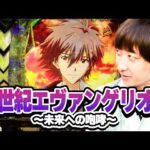 パチンコ実戦塾 479話【第38シーズン 5戦目前半戦】【新世紀エヴァンゲリオン～未来への咆哮～】【PA新海物語】【P北斗の拳 暴凶星】
